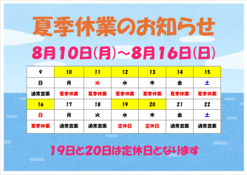 夏季休業のお知らせ